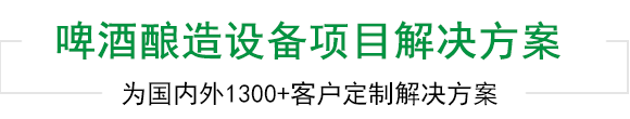 天泰啤酒設備上千工程案例為您見證 天泰啤酒設備上千工程案例為您見證